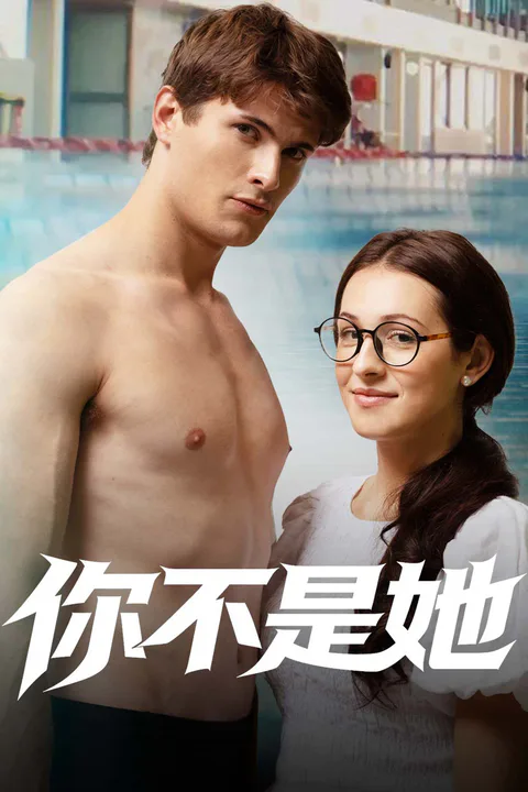 《你不是她》海報