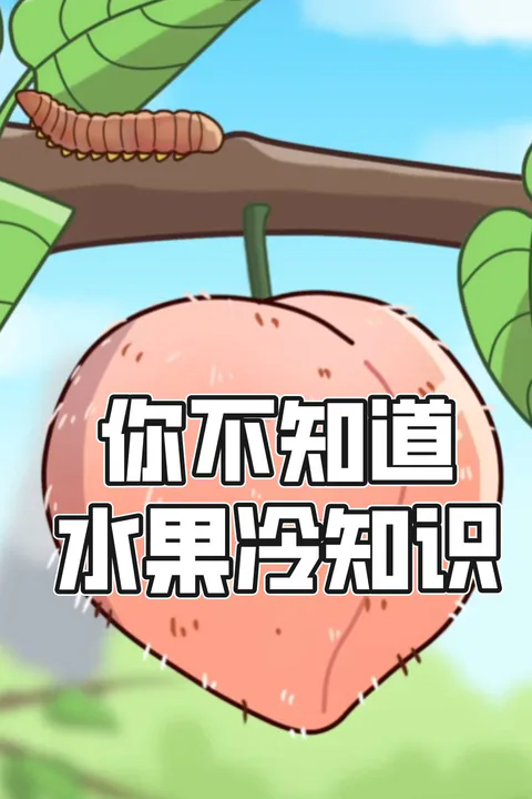 《你不知道的水果冷知識》海報