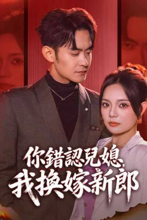 《你錯認兒媳，我換嫁新郎》海報
