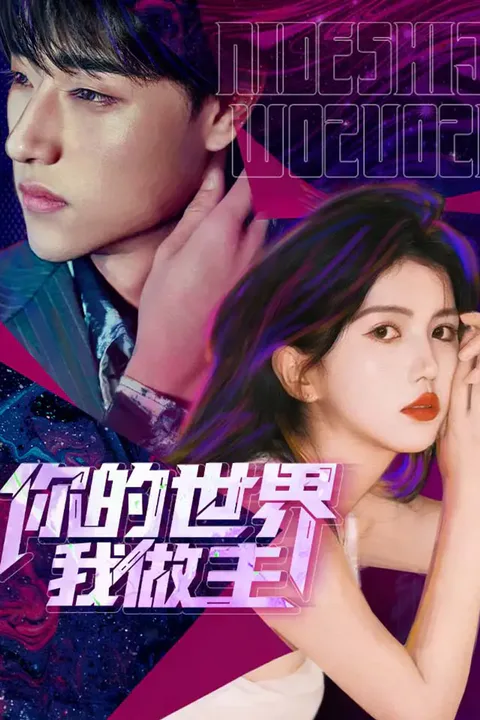 《你的世界我做主》海報