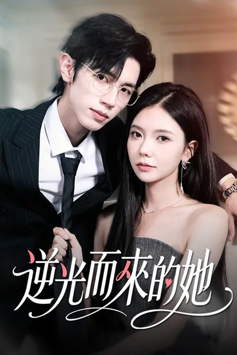 《逆光而來的她》海報