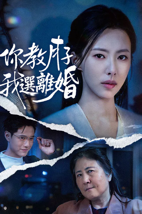 《你教月子，我選離婚》海報