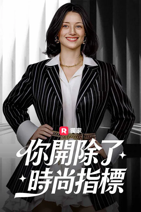《你開除了時尚指標》海報