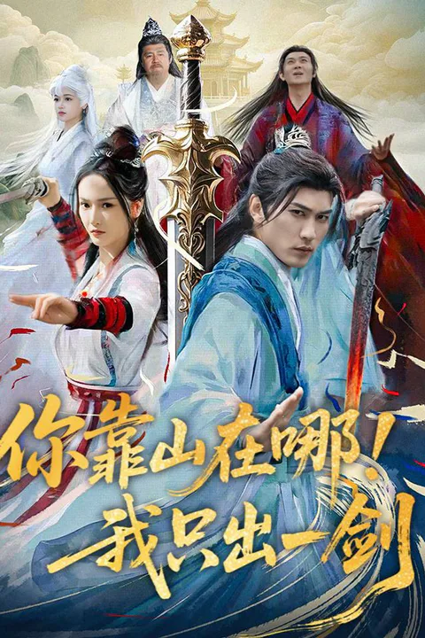 《你靠山在哪！我只出一劍》海報
