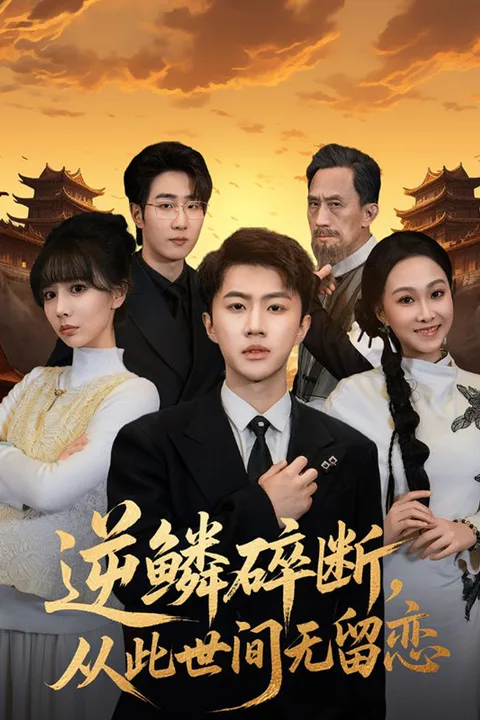 《逆鳞碎断，从此世间无留恋》海报