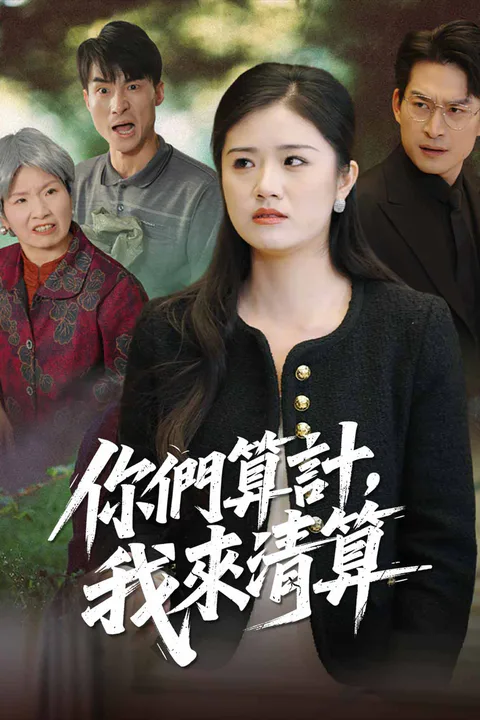 《你們算計，我來清算》海報