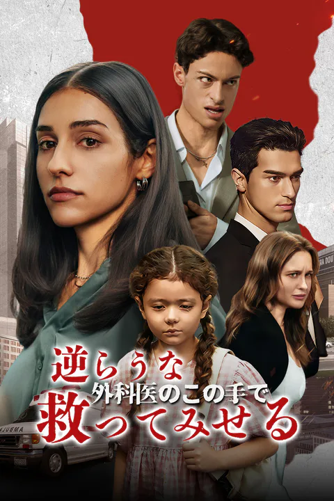逆らうな、外科医のこの手で救ってみせるのポスター