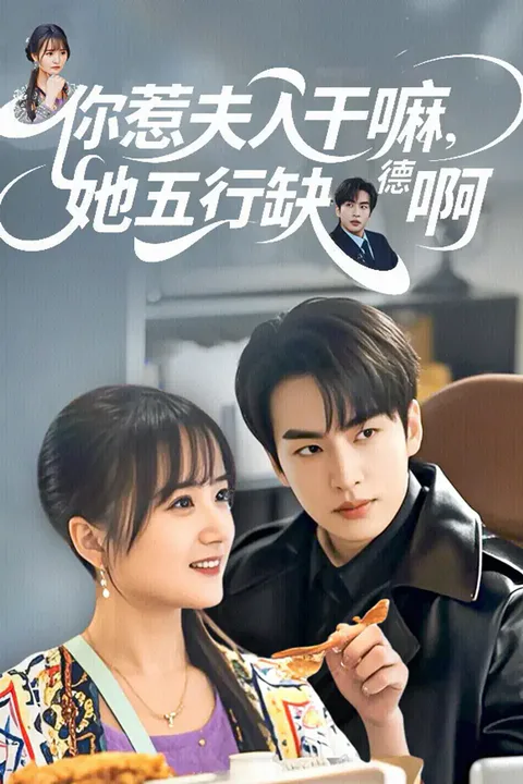 《你惹夫人干嘛，她五行缺德啊》海报