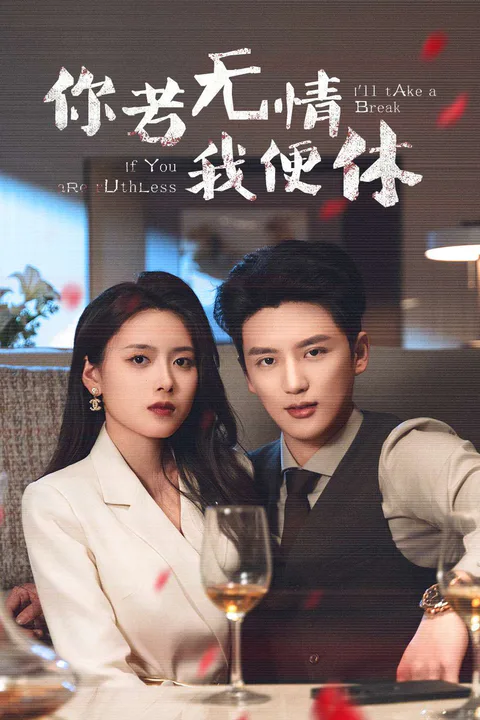 《你若无情我便休》海报