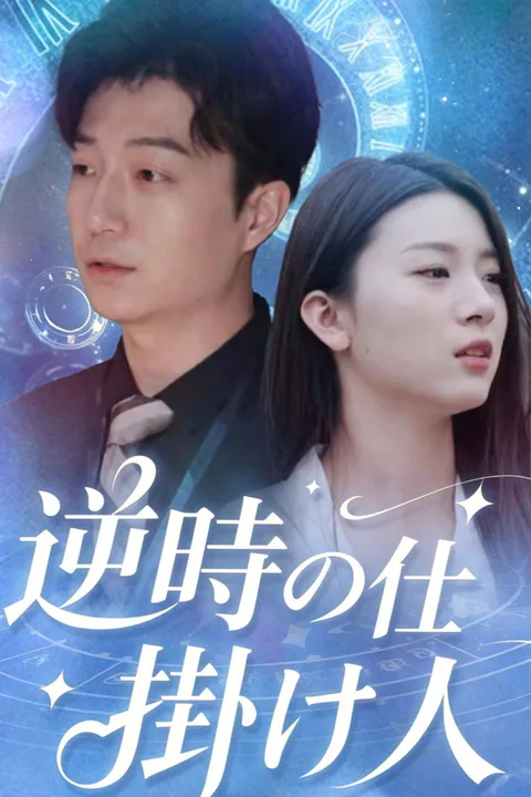 逆時の仕掛け人のポスター