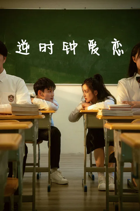 《逆時鍾愛戀》海報