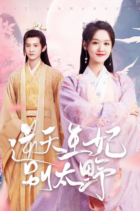 《逆天王妃別太野》海報