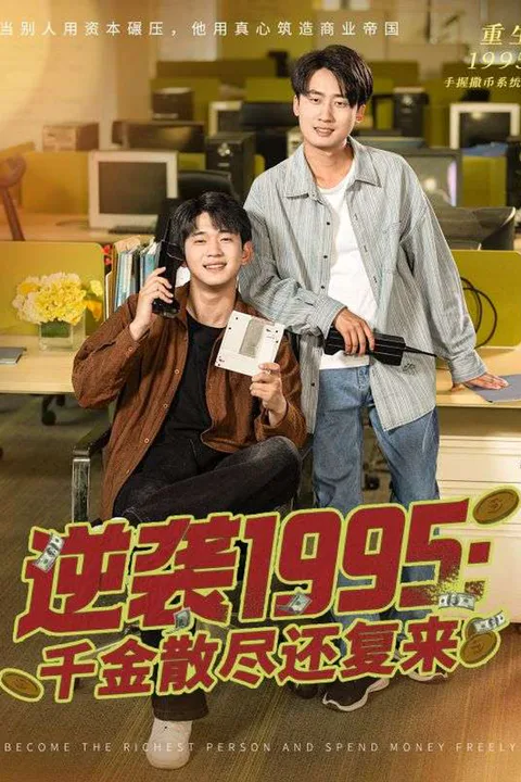 《逆袭1995：千金散尽还复来》海报
