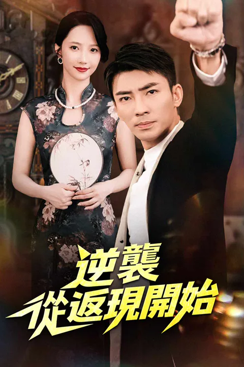 《逆襲從返現開始》海報