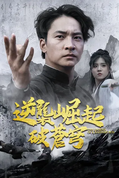 《逆襲崛起破蒼穹》海報