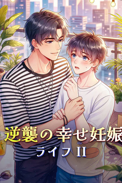 逆襲の幸せ妊娠ライフ IIのポスター