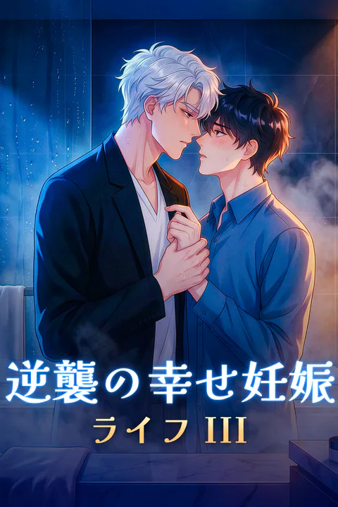 逆襲の幸せ妊娠ライフ IIIのポスター