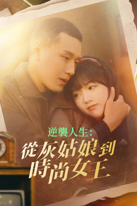 《逆襲人生：從灰姑娘到時尚女王》海報