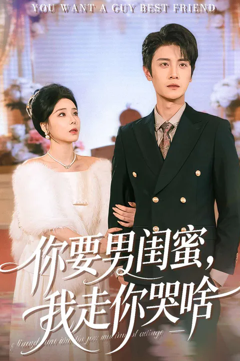 《你要男閨蜜，我走你哭啥》海報