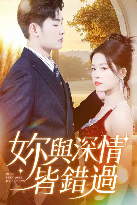 《你與深情皆錯過》海報
