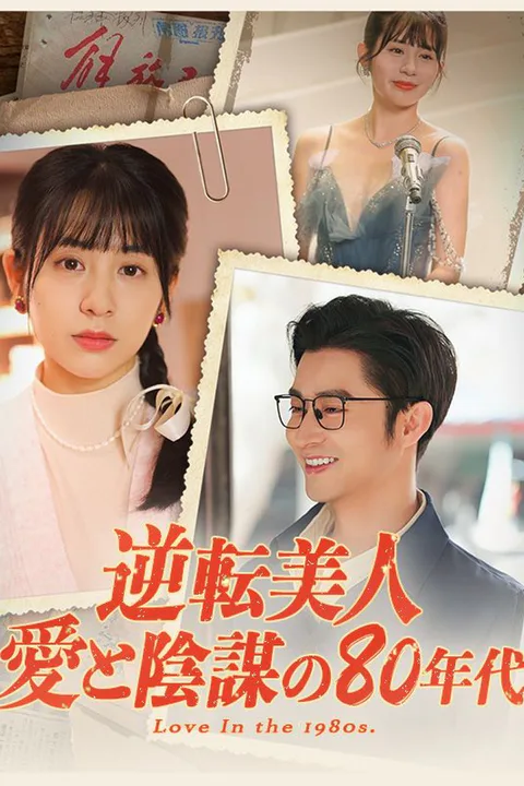 逆転美人：愛と陰謀の80年代のポスター