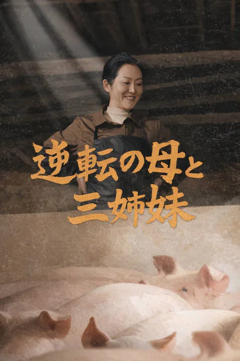 逆転の母と三姉妹のポスター