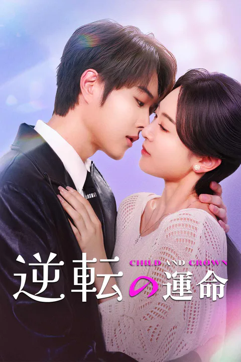 逆転の運命のポスター
