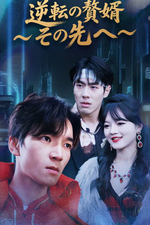 逆転の贅婿～その先 へ～のポスター