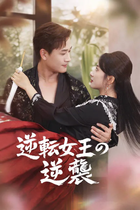 逆転女王の逆襲のポスター
