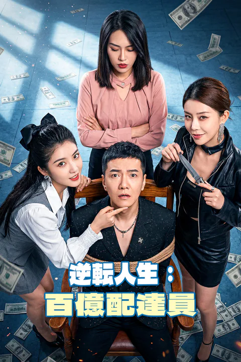 逆転人生：百億配達員のポスター