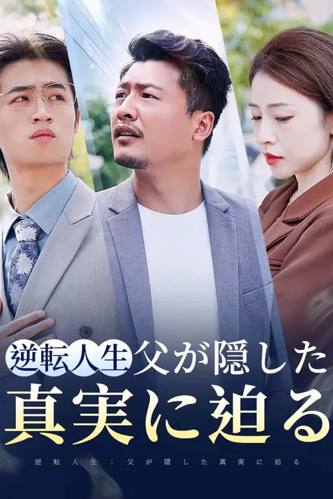 逆転人生：父が隠した真実に迫るのポスター