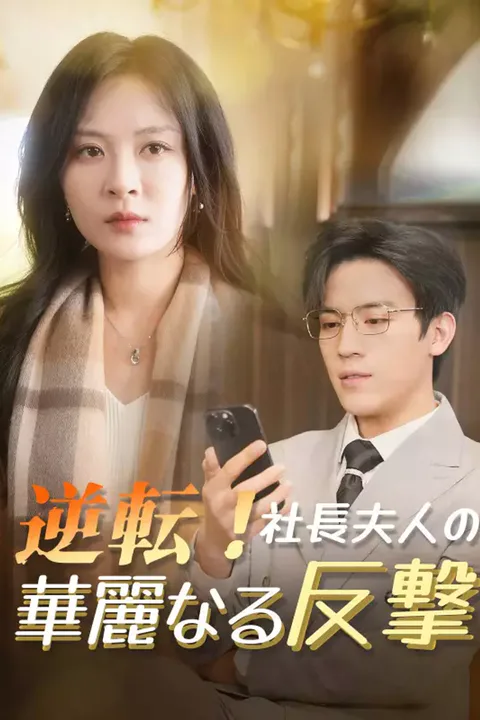 逆転！社長夫人の華麗なる反撃のポスター