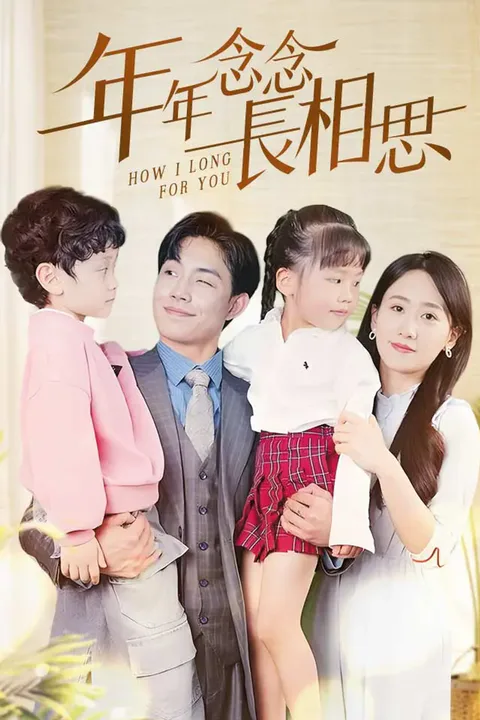 《年年念念長相思》海報