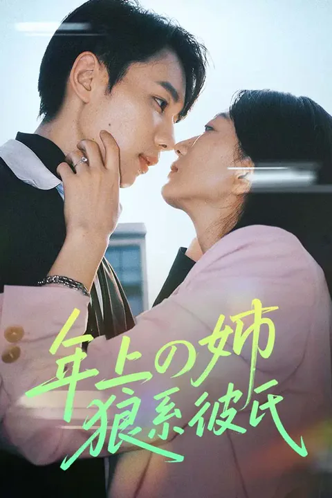 年上の姉、狼系彼氏のポスター