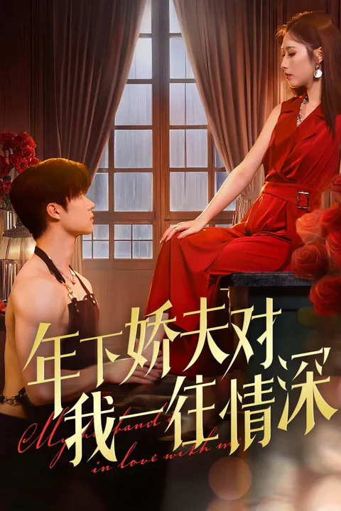 《年下嬌夫對我一往情深》海報