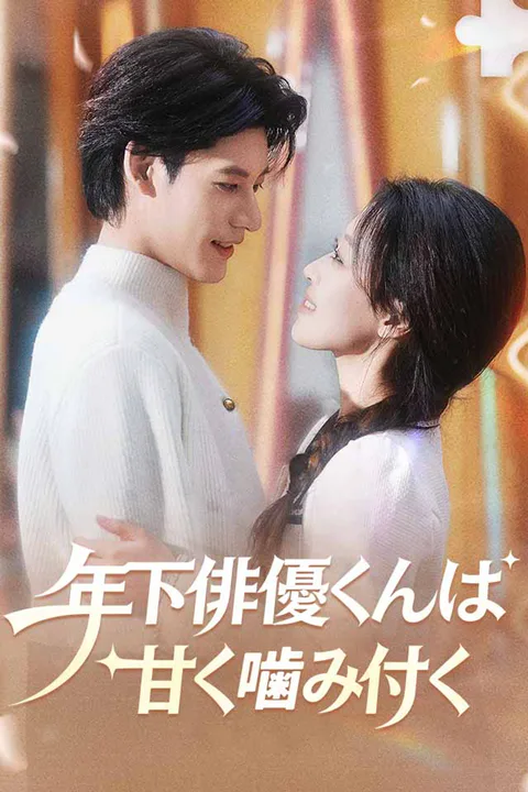 年下俳優くんは甘く噛み付くのポスター
