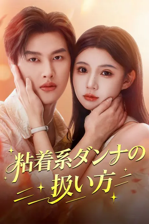 粘着系ダンナの扱い方のポスター