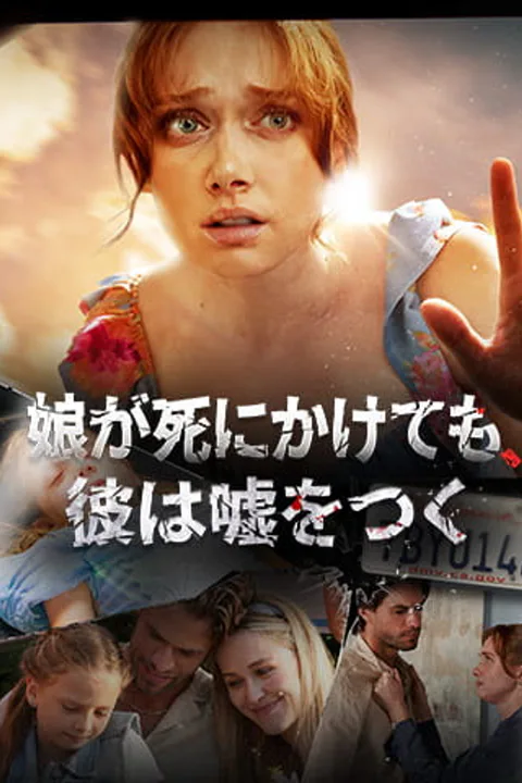 娘が死にかけても、彼は嘘をつくのポスター