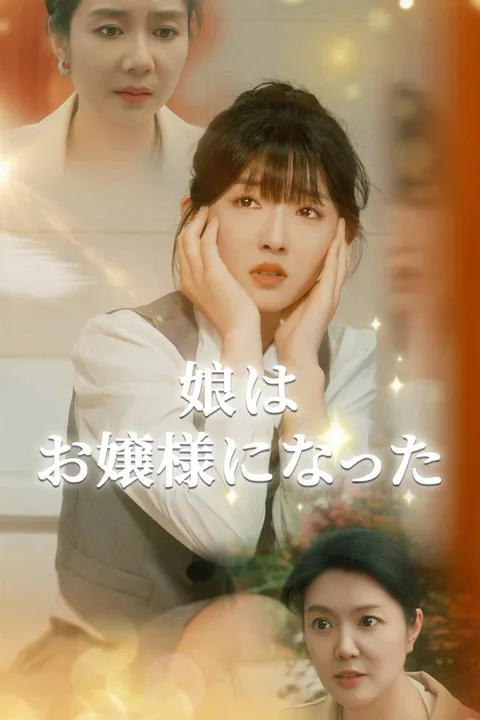 娘はお嬢様になったのポスター