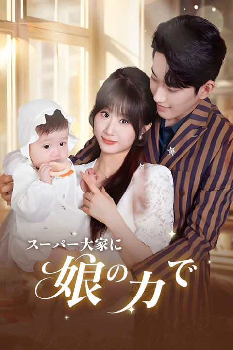 娘の力で スーパー大家にのポスター