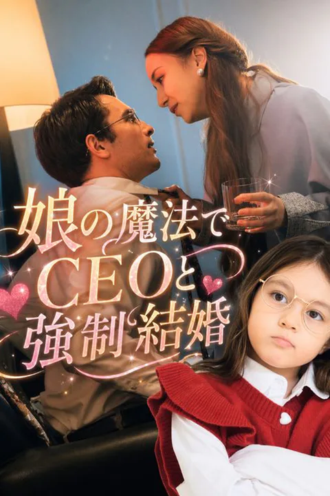 娘の魔法でCEOと強制結婚のポスター