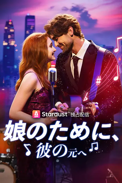 娘のために、彼の元へのポスター