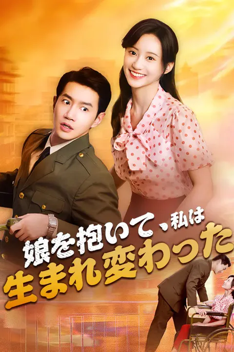 娘を抱いて、私は生まれ変わったのポスター
