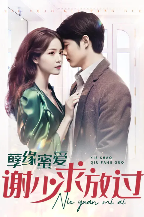 《孽缘蜜爱谢少求放过》海报