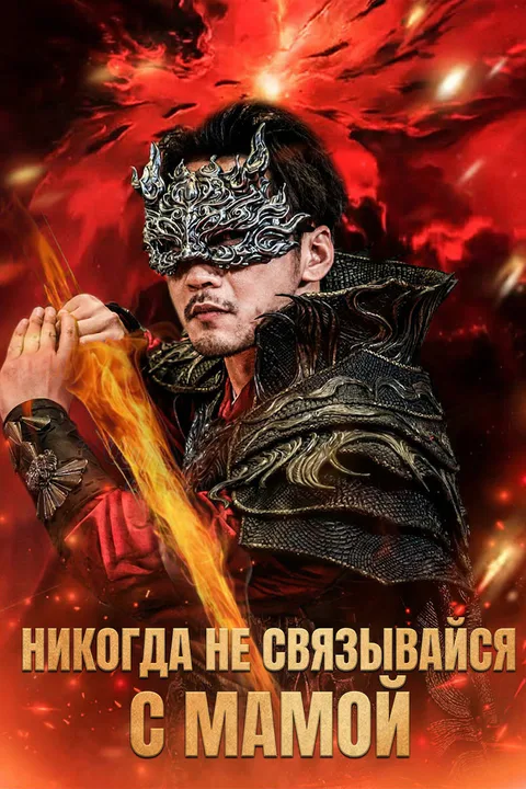 Постер «Никогда не связывайся с мамой»