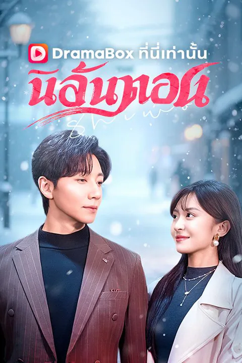 โปสเตอร์ นิลันดอน