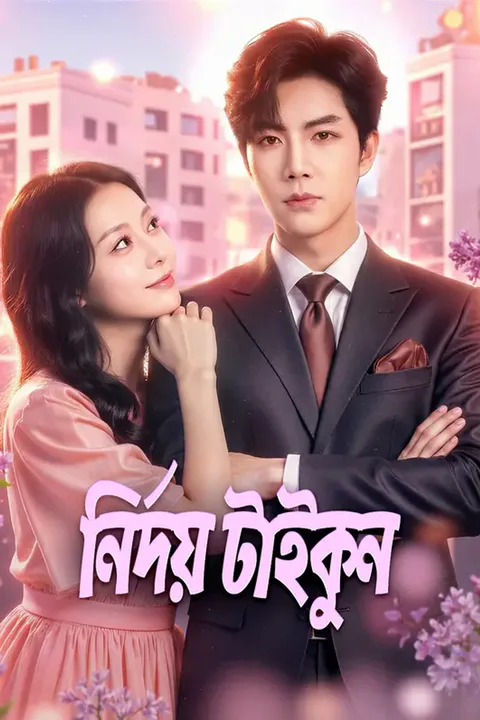 নির্দয় টাইকুনের পোস্টার