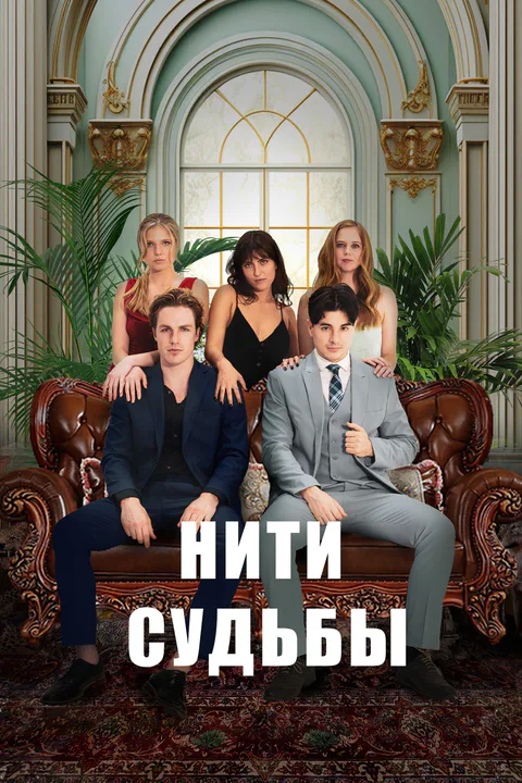 Постер «Нити судьбы»