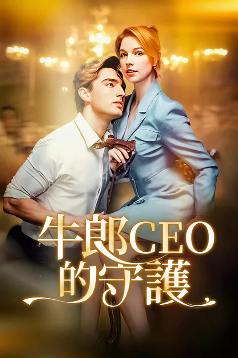 《牛郎CEO的守護》海報