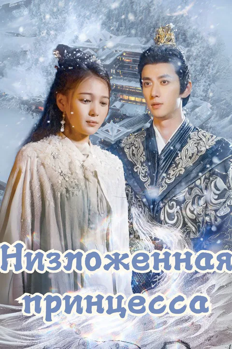 Постер «Низложенная принцесса»